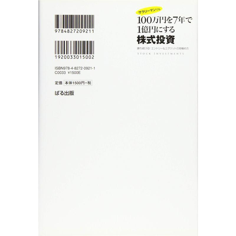 100万円を7年で1億円にする株式投資