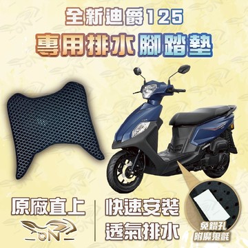 【OIN】全新迪爵 125 腳踏墊 全新迪爵 125 排水腳踏 機車腳踏墊 全新迪爵 125 機車踏墊 蜂巢腳踏墊