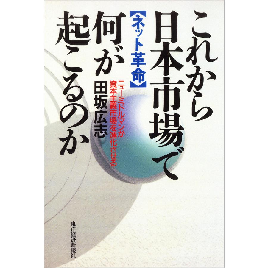 これから日本市場で何が起こるのか ―ニューミドルマンが資本主義市場を進化させる 電子書籍版   著:田坂広志