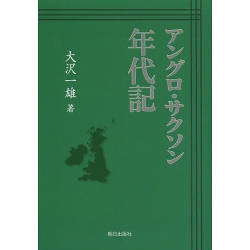 アングロ・サクソン年代記 | LINEショッピング