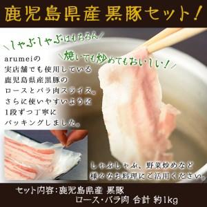 ふるさと納税 No.157 鹿児島県産黒豚ロース・バラ肉スライスセット(合計約1kg) 鹿児島県日置市