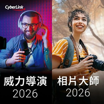 CyberLink 訊連 威力影相創意包 2026 (威力導演 2026 極致版 & 相片大師 2026 極致版)