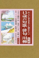 大人になるまでに読みたい15歳の短歌・俳句・川柳 3巻セット