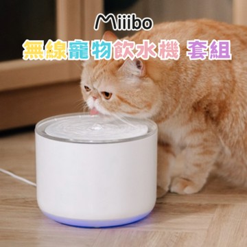 【MIIIBO 貓咪寶】miiibo貓咪寶 無線寵物飲水機 套組(贈濾心*5片、替換馬達軟管組)
