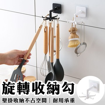 旋轉收納掛勾 六爪掛勾 旋轉掛勾 廚房掛勾 浴室掛勾 無痕掛勾 防水掛勾 強力掛勾 掛勾 掛鉤 免釘 收納