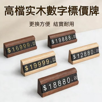 木質標價牌🔥數字標價牌 展示牌 價格牌  價格展示牌  價格牌夾  數字串  數字價格  數字粒  展示架 立牌 價格條