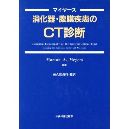 消化器・腹膜疾患のＣＴ診断／Ｍ．Ａ．マイヤース，佐久間貞行