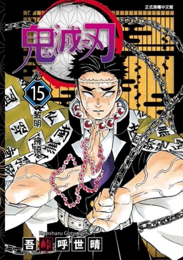 鬼滅之刃（15）[二手書_全新]