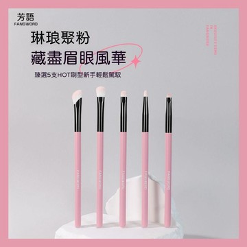 🍃高雄出貨🌸【芳語】琳琅5支眼部套刷鐮刀鼻影眼影刷暈染刷彎月眼線刷新手化妝刷化妝刷 正品