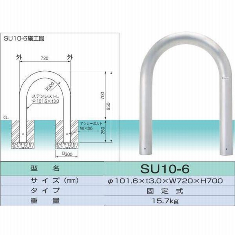 ステンレス製車止め Ｕ型 直径101.6ｍｍ×厚3.0ｍｍ×幅720ｍｍ×高さ