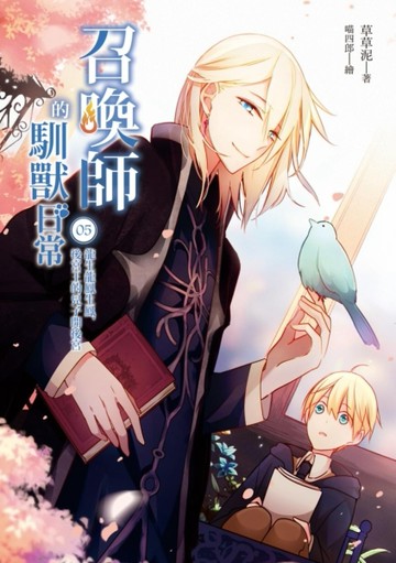 召喚師的馴獸日常（5）：龍生龍鳳生鳳，後宮王的兒子開後宮[二手書_全新]