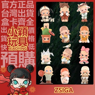 【小穎玩具】Zsiga 允許這一切 系列 盲盒 盒玩 公仔 盲抽  擺件 禮物 POPMART 泡泡瑪特 禁止觸碰