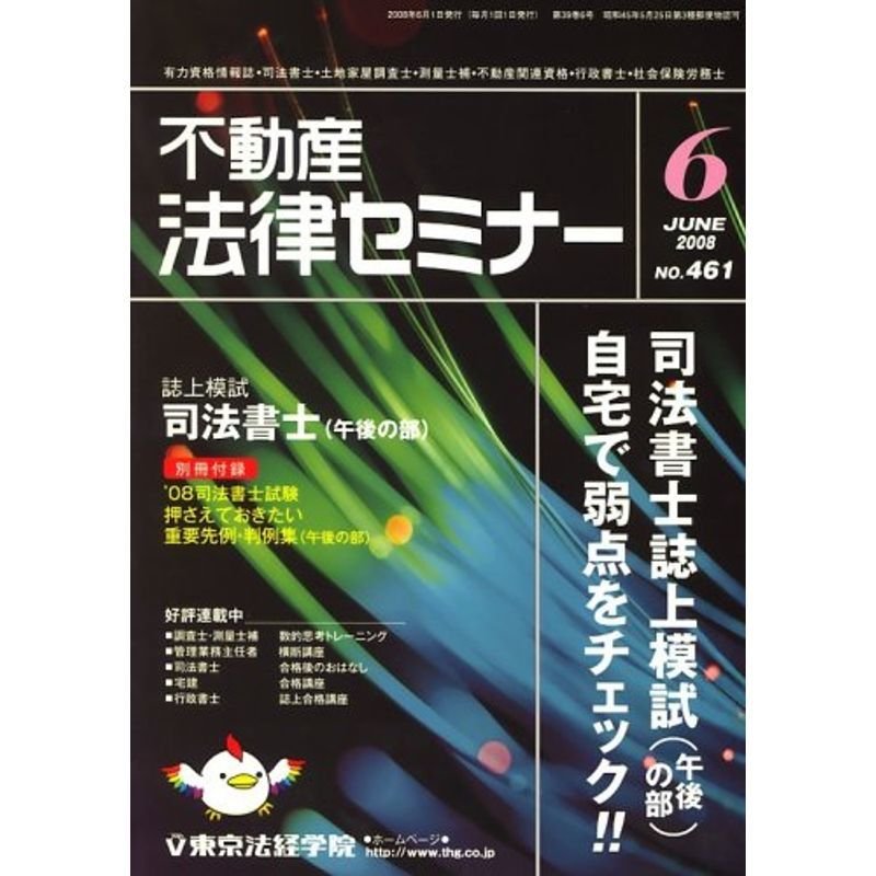 不動産法律セミナー 2008年 06月号 雑誌