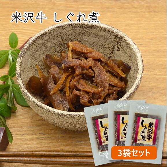 米沢牛／しぐれ煮3袋セット（130g×3袋）
