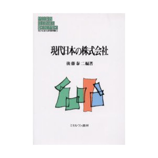 現代日本の株式会社 後藤泰二 編著