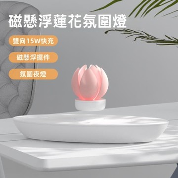 【店家優選】懸浮燈寢室氛圍小夜燈 可旋轉蓮花無線充電