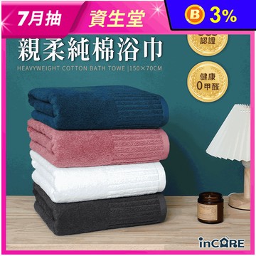 【Incare】極致高磅數親柔100%純棉厚款素色大浴巾150x70cm