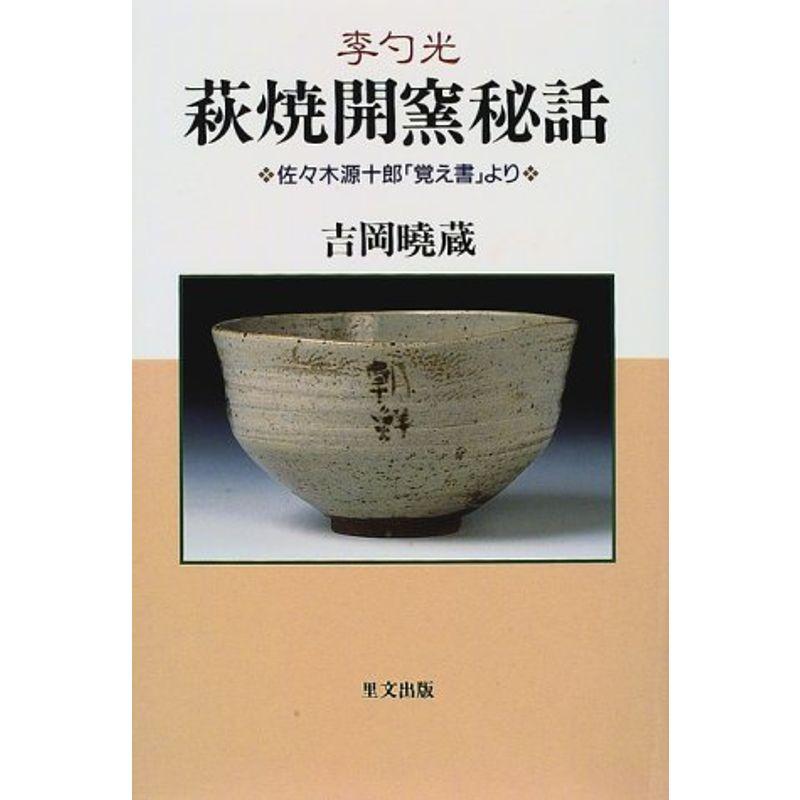 李勺光 萩焼開窯秘話?佐々木源十郎「覚え書」より