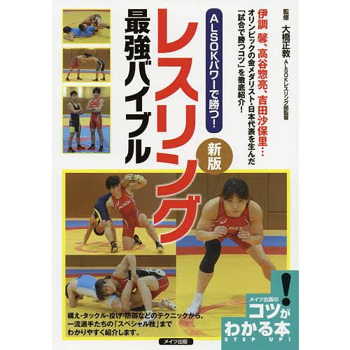 ALSOKパワーで勝つ レスリング最強バイブル 大橋正教