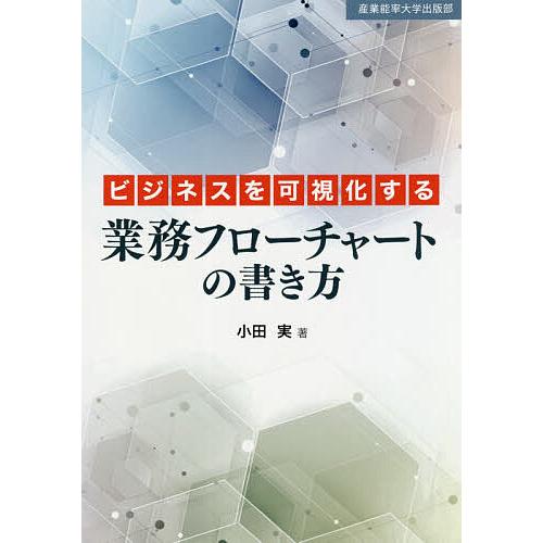 ビジネスを可視化する業務フローチャートの書き方