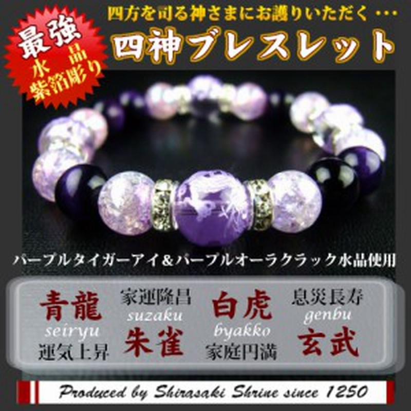 四神獣金彫水晶×パープルタイガーアイ 天然石ブレスレット