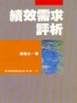 績效需求評析(簡)[二手書_良好]