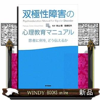 双極性障害の心理教育マニュアル 患者に何を,どう伝えるか