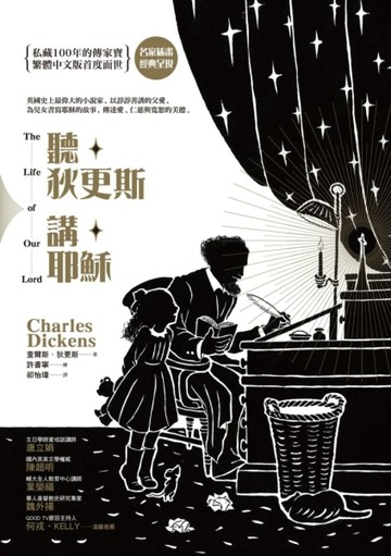 聽狄更斯講耶穌（電影《萬王之王》原著，創全美影史票房記錄，英國大文豪獻給孩[二手書_普通]