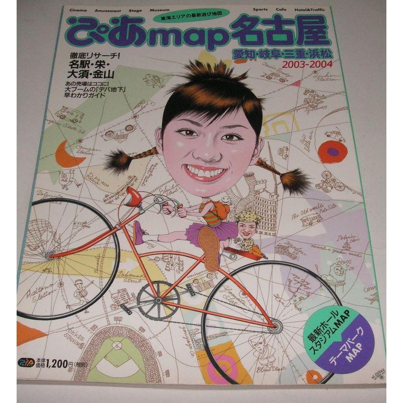 ぴあmap名古屋・愛知・岐阜・三重・浜松 2003ー2004 (Pia mooks)