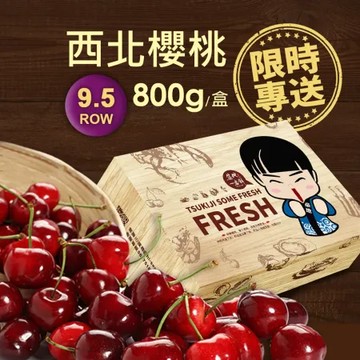 【築地一番鮮】【暑假限定】9.5ROW華盛頓西北櫻桃800gx1盒(800g/禮盒)免運組