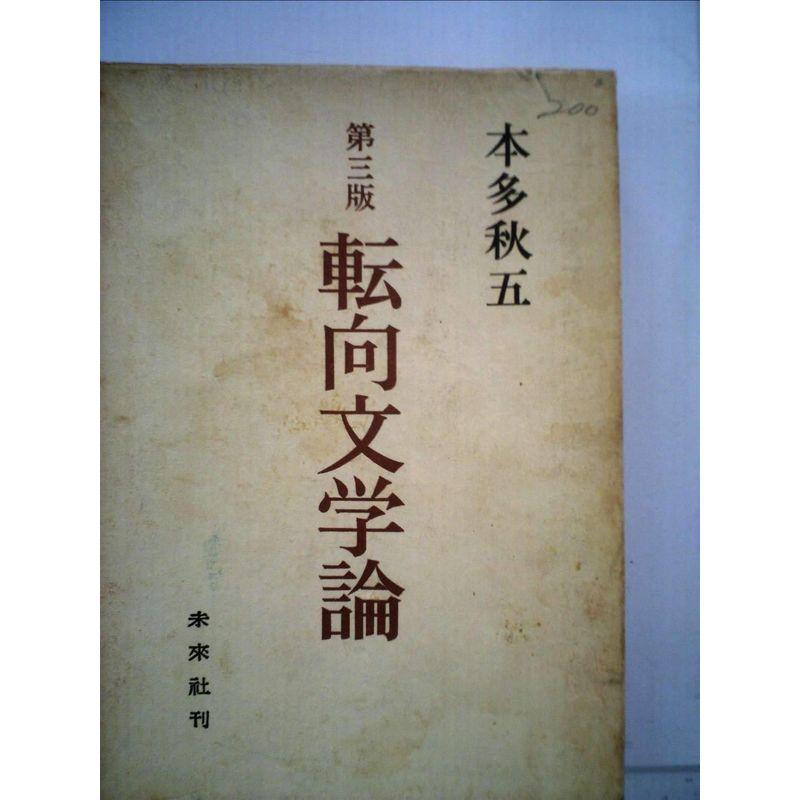 転向文学論 (1957年)