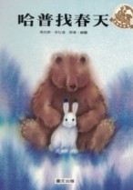 哈普找春天（精裝版）[二手書_良好]