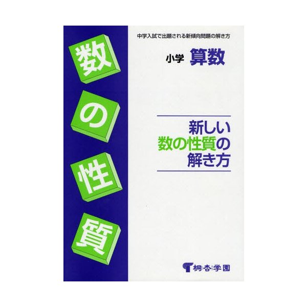 小学算数 新しい数の性質の解き方