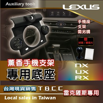 [TBCC]LEXUS 薰香🔴手機支架底座🔴(雷克薩斯專車專用款) 🔴手機座 底座 轉接頭 球頭 支架 車用 ACN51