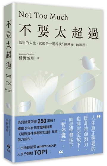 不要太超過：餘裕的人生，就像是一場尋找「剛剛好」的旅程——重新找回內心【TAAZE讀冊生活】
