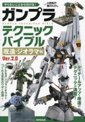 やりたいことから引ける!ガンプラテクニックバイブル 改造・ジオラマ編 [本]