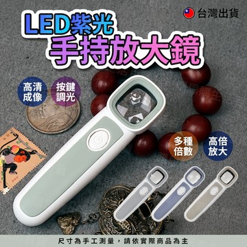 【台灣現貨🔥口袋型】手持放大鏡 帶燈放大鏡 LED放大鏡 紫光放大鏡 珠寶 維修 郵票 機板 模具 44X 50X