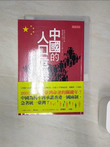 【書寶二手書T7／社會_Q8Y】中國的人口危機：結婚難民、空巢青年、5億老人，了解這個超高齡大國的危機，你就知道中國為何突然急著統一臺灣_近藤大介,  林農凱