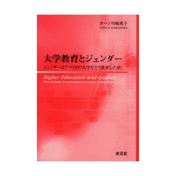 大学教育とジェンダー ジェンダーはアメリカの大学をどう変革したか