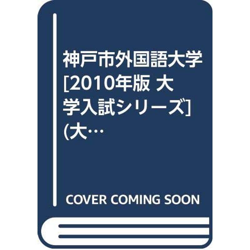 神戸市外国語大学 2010年版 大学入試シリーズ (大学入試シリーズ 96)