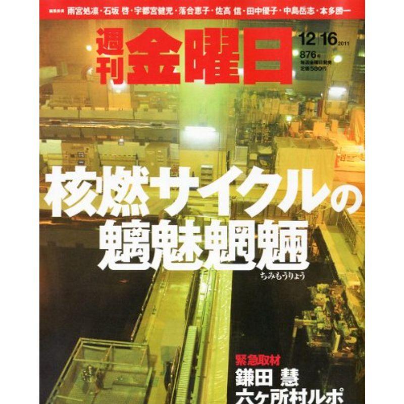 週刊 金曜日 2011年 12 16号 雑誌