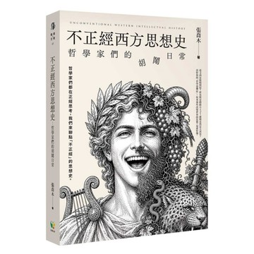 不正經西方思想史：哲學家們的胡鬧日常
