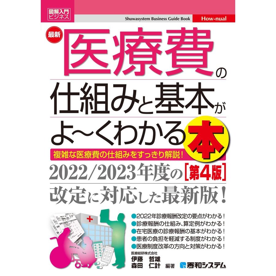 最新医療費の仕組みと基本がよ〜くわかる本第４版