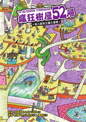 【電子書】瘋狂樹屋52層：潛入蔬菜王國大冒險