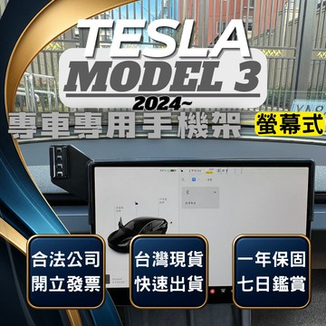 【台灣出貨開發票】TESLA MODEL 3 2024 特斯拉 MODEL3 手機架 MODEL3手機支架 汽車手機支架
