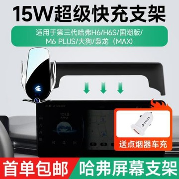 15W無線充卡屏幕哈弗H6/H6S/國潮版/M6/梟龍/大狗車載手機架支架