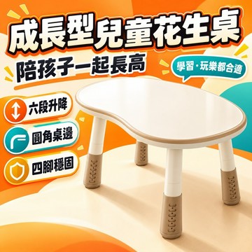 【台灣出貨】兒童花生桌子 可塗鴉繪畫桌 遊戲桌 兒童可升降寶寶學習桌 家用寫字桌 幼兒園早教桌椅 嬰兒書桌