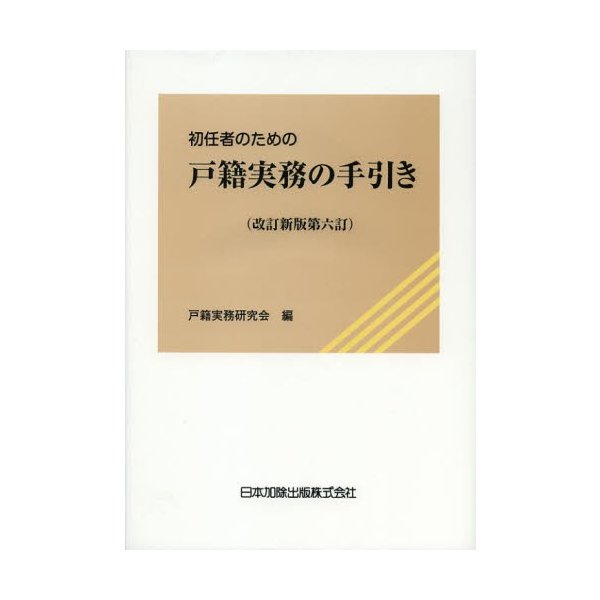 初任者のための戸籍実務の手引き