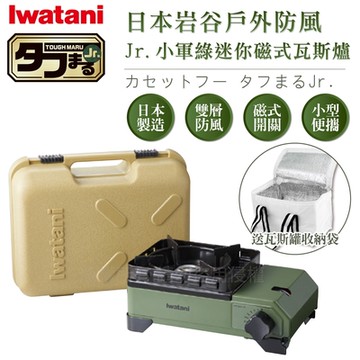 【Iwatani岩谷】戶外防風Jr.小軍綠迷你磁式瓦斯爐2.3kW-附收納盒-搭贈瓦斯罐收納袋1入 (CB-ODX-JR+瓦斯罐收納袋)