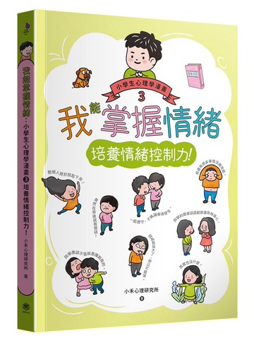 我能掌握情緒：小學生心理學漫畫3 培養情緒控制力！